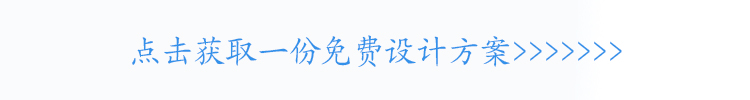 點擊獲取一份免費設計方案.jpg