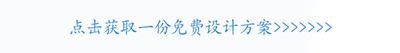 點(diǎn)擊獲取一份免費(fèi)設(shè)計(jì)方案.jpg