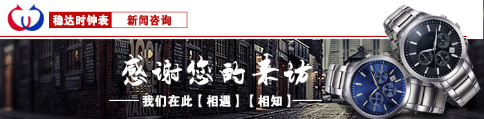 穩(wěn)達(dá)時(shí)手表定制資訊